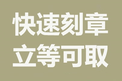 重庆刻章公司：专业快速，加急服务无障碍